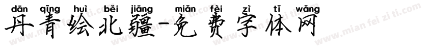 丹青绘北疆字体转换