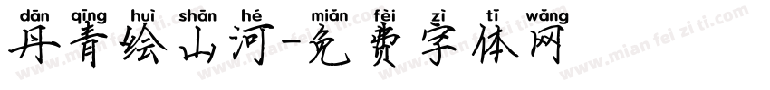 丹青绘山河字体转换
