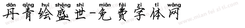 丹青绘盛世字体转换