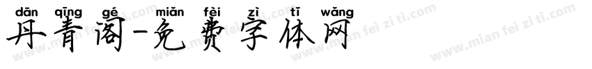 丹青阁字体转换