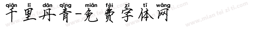 千里丹青字体转换