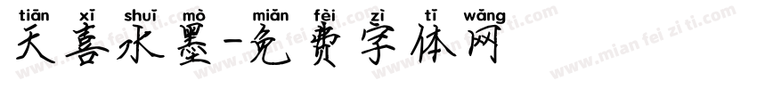 天喜水墨字体转换