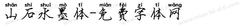 山石水墨体字体转换