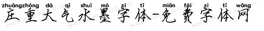 庄重大气水墨字体字体转换