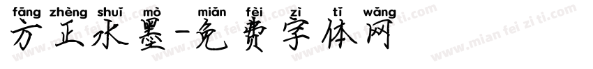 方正水墨字体转换