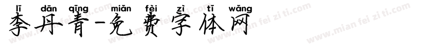 李丹青字体转换