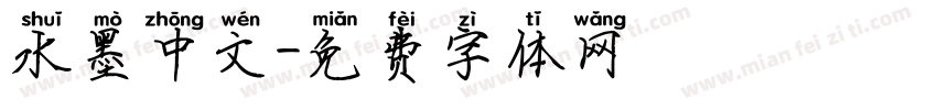 水墨中文字体转换