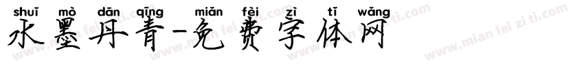 水墨丹青字体转换