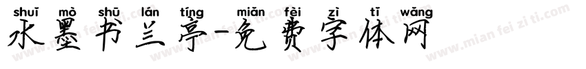 水墨书兰亭字体转换