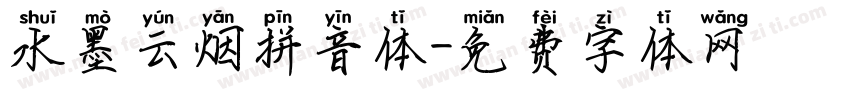 水墨云烟拼音体字体转换