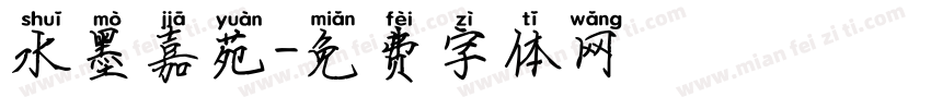 水墨嘉苑字体转换