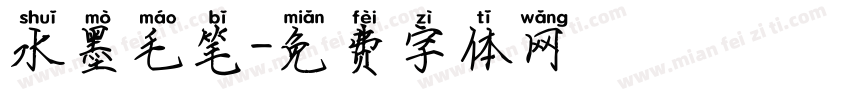 水墨毛笔字体转换