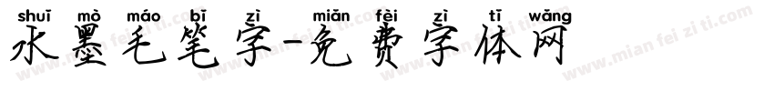 水墨毛笔字字体转换