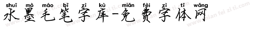 水墨毛笔字库字体转换