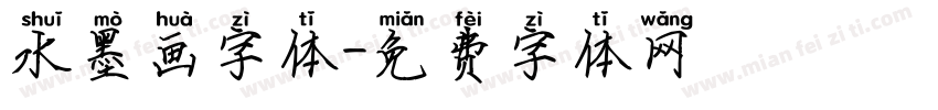 水墨画字体字体转换