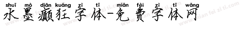 水墨癫狂字体字体转换