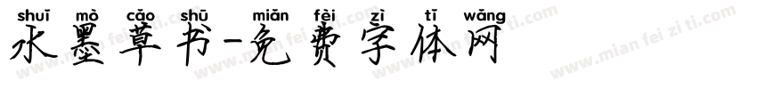 水墨草书字体转换