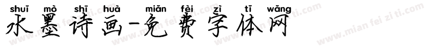 水墨诗画字体转换