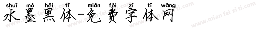 水墨黑体字体转换