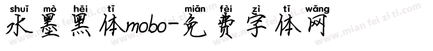 水墨黑体mobo字体转换
