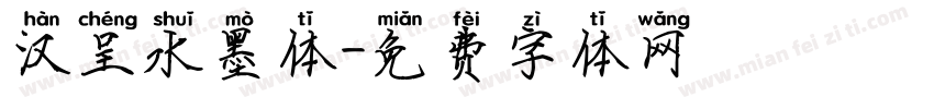 汉呈水墨体字体转换