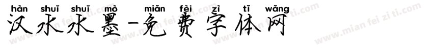 汉水水墨字体转换