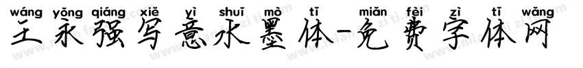 王永强写意水墨体字体转换