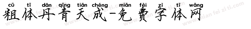 粗体丹青天成字体转换