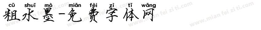 粗水墨字体转换