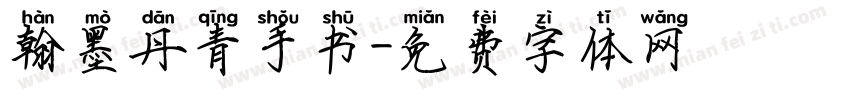 翰墨丹青手书字体转换 翰墨丹青手书字体转换