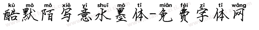 酷默陌写意水墨体字体转换