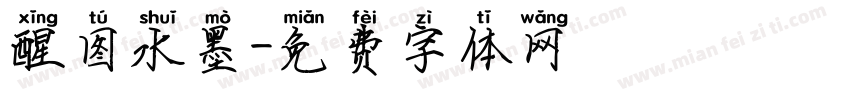 醒图水墨字体转换