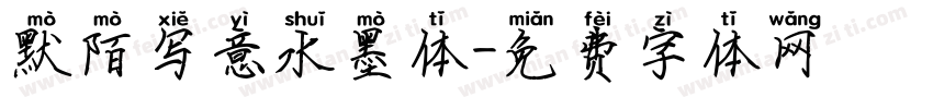 默陌写意水墨体字体转换