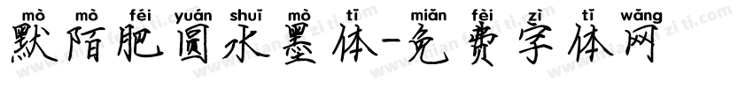 默陌肥圆水墨体字体转换