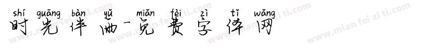 时光伴雨字体转换