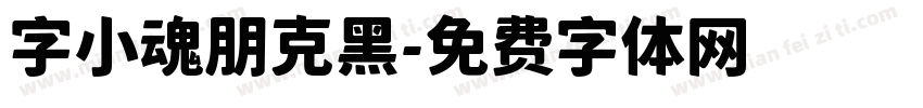 字小魂朋克黑字体转换