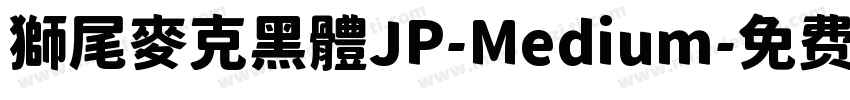 獅尾麥克黑體JP-Medium字体转换
