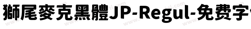 獅尾麥克黑體JP-Regul字体转换