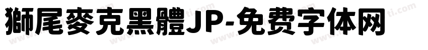 獅尾麥克黑體JP字体转换
