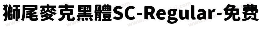 獅尾麥克黑體SC-Regular字体转换