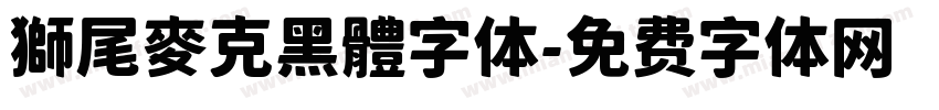 獅尾麥克黑體字体字体转换