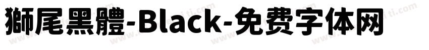 獅尾黑體-Black字体转换