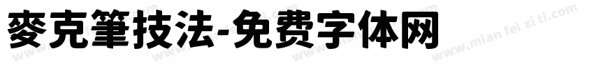 麥克筆技法字体转换