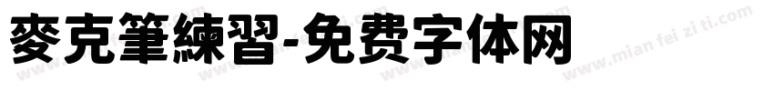 麥克筆練習字体转换