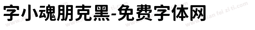 字小魂朋克黑字体转换