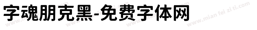 字魂朋克黑字体转换