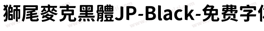 獅尾麥克黑體JP-Black字体转换