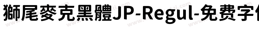 獅尾麥克黑體JP-Regul字体转换