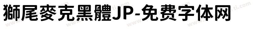 獅尾麥克黑體JP字体转换