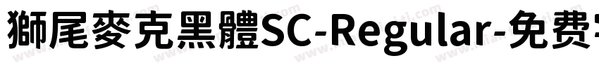 獅尾麥克黑體SC-Regular字体转换